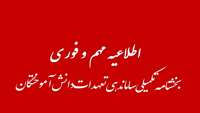 بخشنامه تکمیلی ساماندهی تعهدات دانش آموختگان